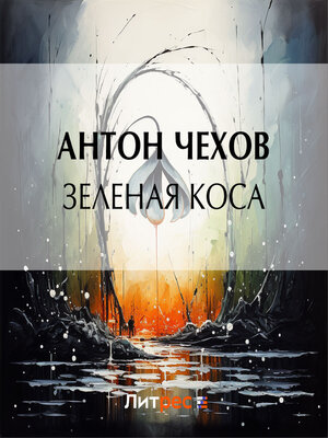 cover image of Зеленая Коса